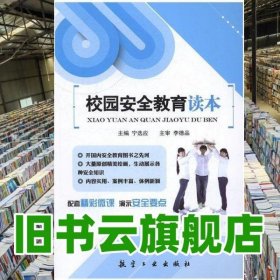 校园安全教育读本 宁选应 航空工业出版社 9787516510476
