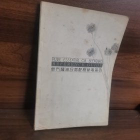 单方精油日常配置参考指引(摘自芳香疗法配方宝典)