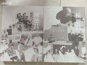一套库存 侯德昌时代与艺术 50元包邮 6号狗院