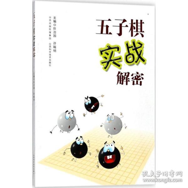 五子棋实战解密