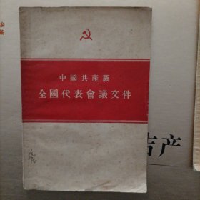 中国共产党全国代表会议文件