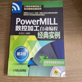 PowerMILL数控加工自动编程经典实例（第2版）