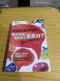 新东方 英语易混词辨析：用不对词，写作怎么拿高分？