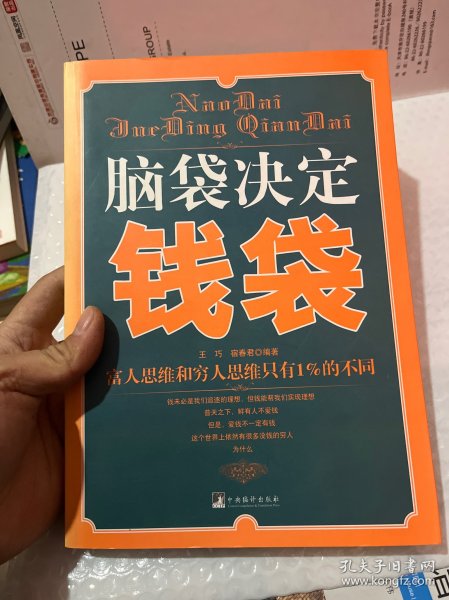 脑袋决定钱袋：富人思维和穷人思维只有1%的不同