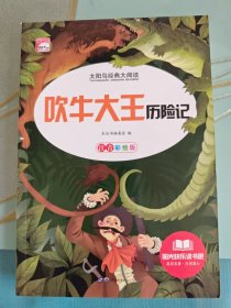 吹牛大王历险记