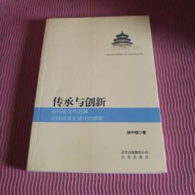 传承与创新:对历史文化名城可持续再生途径的探索