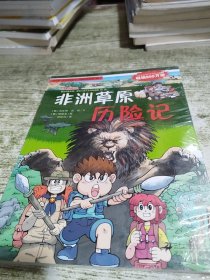 我的第一本科学漫画书·绝境生存系列（14）：非洲草原历险记