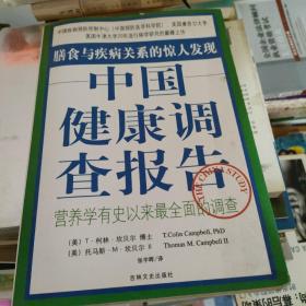 中国健康调查报告：营养学有史以来最全面的调查