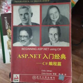 ASP.NET入门经典：C#编程篇