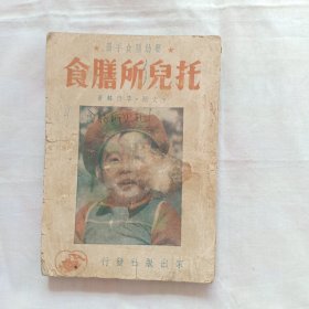 托儿所膳食》32开 1951年修正三版