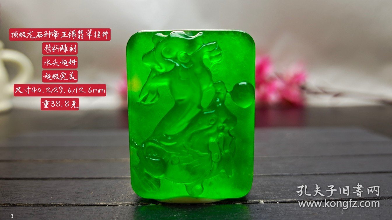 顶级龙石种帝王绿翡翠挂件，整料雕刻，水头超好，超级完美，38.8克