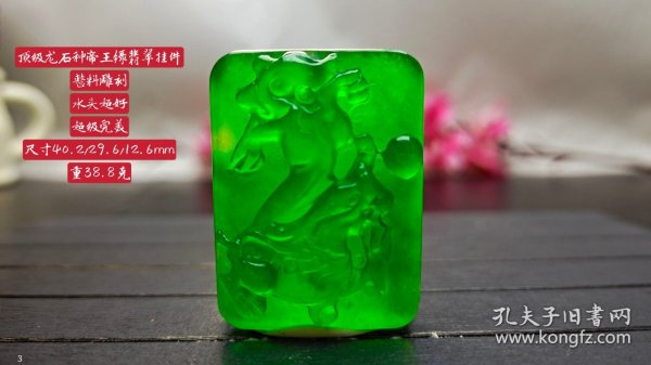 顶级龙石种帝王绿翡翠挂件，整料雕刻，水头超好，超级完美，38.8克