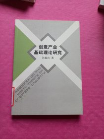 创意产业基础理论研究
