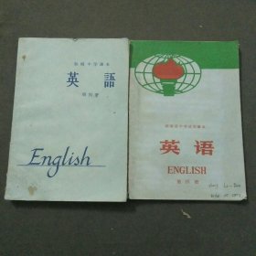 湖南省中学试用课本英语第四册+初级中学课本英语第四册共2本合售
