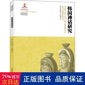 韩国神话研究 宗教 (韩)徐大锡 新华正版