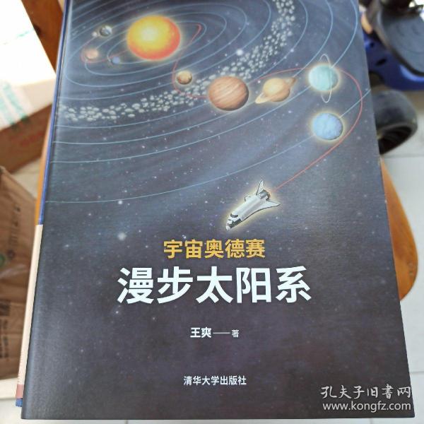 宇宙奥德赛：漫步太阳系