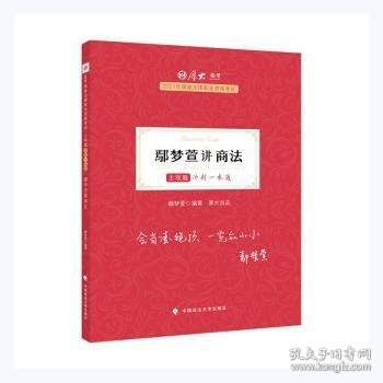 厚大法考2021 法律职业资格 司考 鄢梦萱讲商法主观题冲刺一本通教材