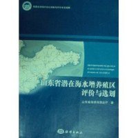 全新正版山东省潜在海水增养殖区评价与选划9787502776978