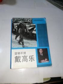 坚韧不拔戴高乐   （32开本，世界知识出版社，93年印刷）内页干净。