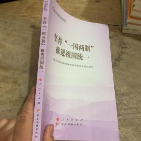 坚持“一国两制”推进祖国统一（第五批全国干部学习培训教材）