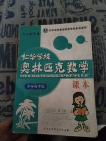 仁华学校奥林匹克数学课本