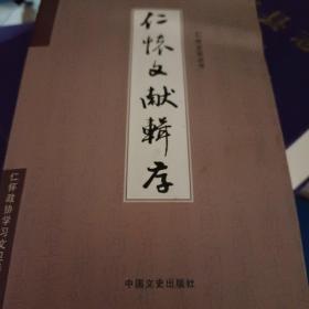 仁怀文献辑存（收录《黔南识略》巜黔南职方纪略》《遵义府志》《仁怀县草志》巜仁怀直隶厅志》中有关仁怀的文献