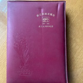 浙江科技出版社五周年纪念笔记本