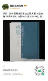 新中国新发现书法大系 承续 新中国新发现当代书法名家展览作品集