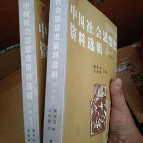 中国社会思想史资料选辑：民国卷（上、下）