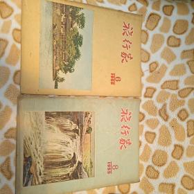 旅行家1955年第六 八 九 十 十一期共5期