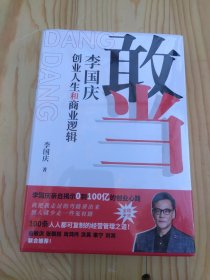 敢当(李国庆创业人生和商业逻辑)(精)