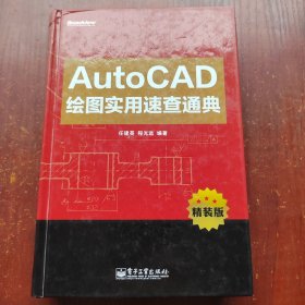 AutoCAD绘图实用速查通典（精装版）