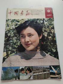 中国画报 1980年9期 （总第387期） 封面有印章，书脊磨损！！