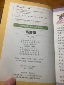 孩子一定要读的中国经典名著：西游记（彩图注音版·拓展阅读本）