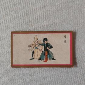 民国时期 彩印香烟牌子 京剧画片一张 卖马  尺寸约6.2×3.5厘米
