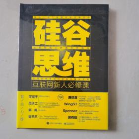 硅谷思维：互联网新人必修课（双色）