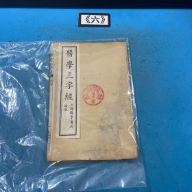 医学三字经 全书一册四卷 1954年重版 1955年5印