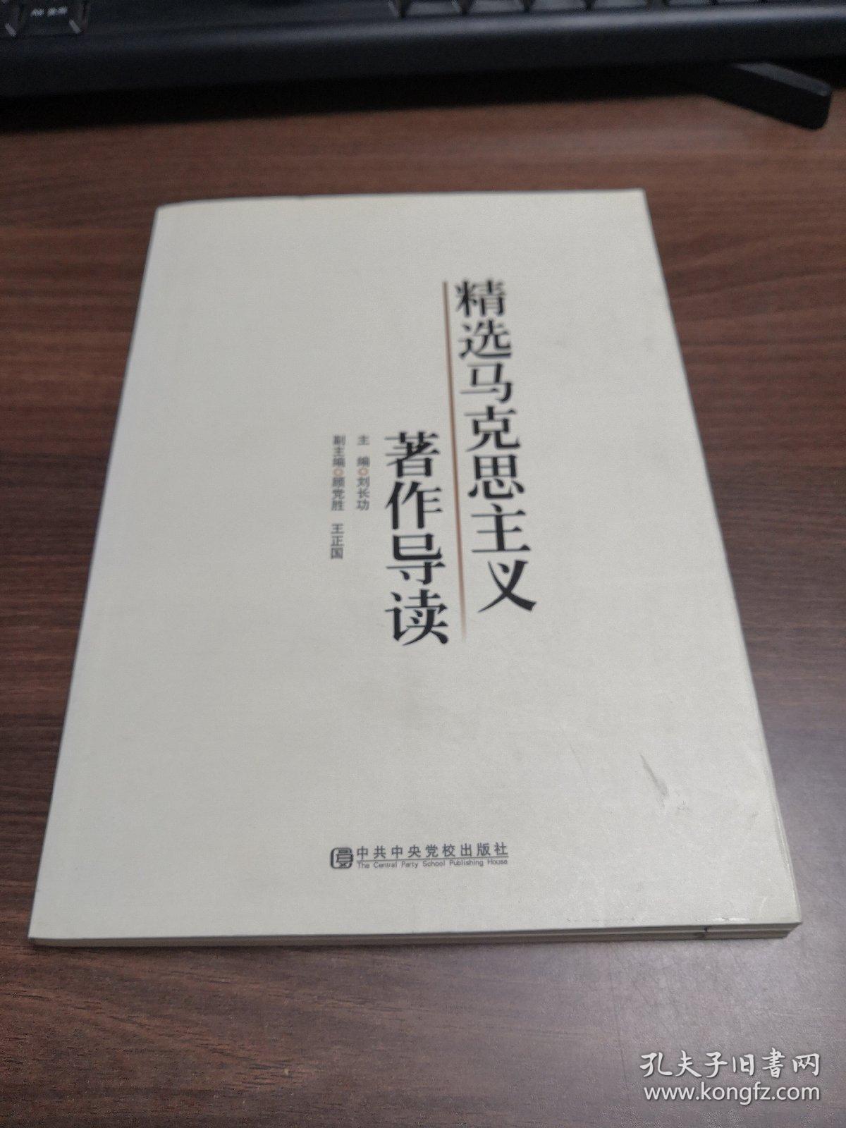 精选马克思主义著作导读