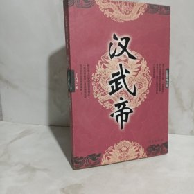 汉武帝