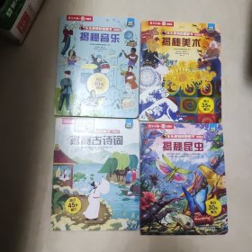 乐乐趣揭秘翻翻书 精编版 揭秘音乐 揭秘美术 揭秘昆虫 揭秘古诗词 揭秘丝绸之路 揭秘故宫的四季 六本合售