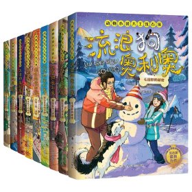 流浪狗奥利奥第1-3季共9册