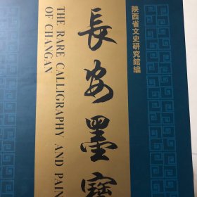 长安墨宝（长安古今书画集）宋人补袞图吴镇王恕沈硕蓝瑛董其昌王弘撰沈荃王杰闵贞裘陈佩陈熙翁方纲铁保邓石如唐琏林则徐朱克敏祁寯藻何绍基杨沂孙宋伯鲁陆恢林纾郝信臣薛宝辰徐世昌端方朱存诚钱鹤年方铭许子中周兰琼壶马良赵舒翘刘春霖柏文蔚沈尹默马衡石鲁方济众张范九黄胄黄永玉刘自椟赵望云张大千梁寒操谢稚柳卫俊秀钱云鹤张寒杉谭延闿李元鼎蒙树培沈卫经亨颐阎甘园傅世炜刘晖毛昌杰宫葆诚田登五李逸李问渠茹欲立书画集