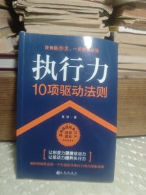 执行力10项驱动法则