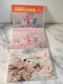 中国现代文学名著2 全2册芦花荡+太阳照在桑干河上经典连环画阅读丛书小人书上海人民美术出版社