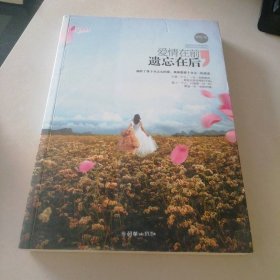 愛情在前遺忘在后
