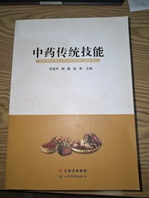中药传统技能