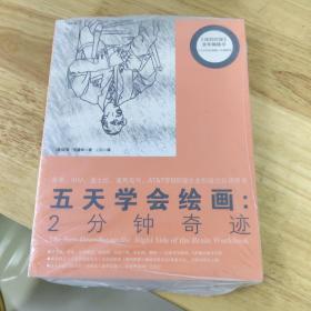 五天学会绘画: 2分钟奇迹