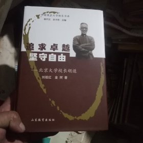 追求卓越坚守自由~北京大学校长胡适(馆书)
