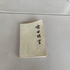 喻世明言 下