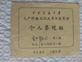 六十年代西安交通大学革命展览个人参观证